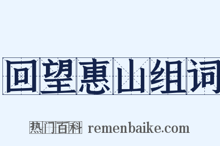 回望惠山组词是什么意思的图片